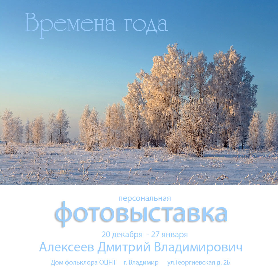Времена года / Во Владимире 20 декабря в 16 часов состоится открытие моей персональной фотовыставки 