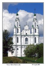 Полацак. Сьвята-Сафiйскi сабор / Свято-Софийский собор был заложен в XI веке. В 1738-50 годах после многочисленных многовековых разрушений был восстановлен и перестроен в стиле позднего барокко по канонам католического храма.