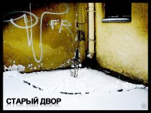 Старый двор / Очень понравилась текстура на фоне снега и графити на стене