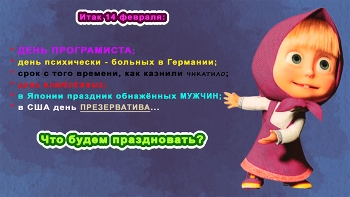 Что будем праздновать / выбор