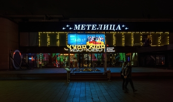 Вечером на Новом Арбате / Москва