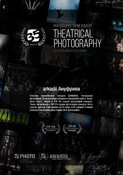 Конкурс, 35awards, театральная фотография, 2022 / TOP- 15% и TOP-4%