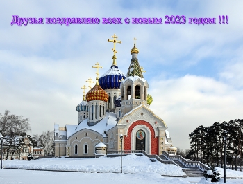 &nbsp; / Поздравляю всех с наступающим новым 2023 годом !!!