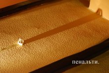 пенальти. / *ассоциативное*