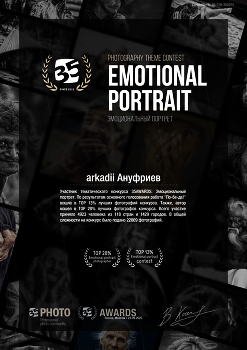 Участник тематического конкурса 35AWARDS: Эмоциональный портрет. / TOP- 28% и TOP-13%