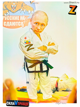 «Сила V Правде» / Владимир Путин шарж, (Официальная карикатура 2024).