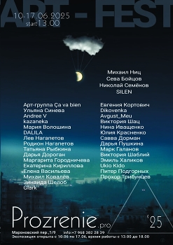Prozrenie - 2025 / Завтра открытие. Москвичи, приглашаю. Мои работы там тоже будут.