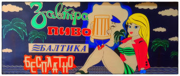 Завтра пиво БАЛТИКА бесплатно. / Ждём-С !