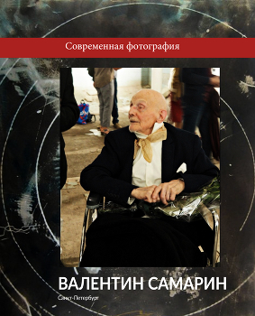 Валентин Самарин. Sanki. / ***
