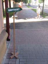 указатель / в Бобруйске думают о людях!