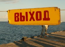 Выход? / ***