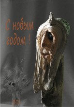 С наступающим ... / * * *