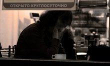 одиночестВО!!! / девушка сидящая в кафе ..привлекла моё внимание...какое то бесконечное одиночество исходило от неё...