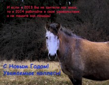 С Новым Годом!! / С Новым Годом, уважаемые коллеги!