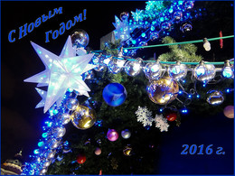 С Новым Годом! / 2016