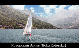 Боко Которский залив / Парад парусников Черногория