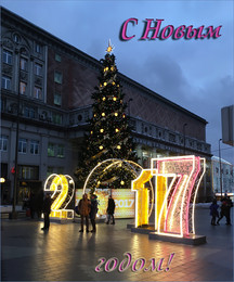 С Новым Годом! / 2017
