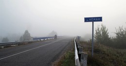 Дорогу осилит идущий / туман