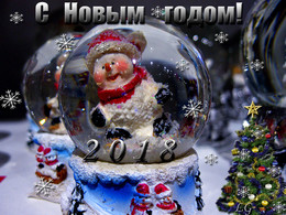 С Новым 2018 годом!! / Всего самого доброго и светлого в Новом году!!!