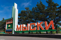 Стела Мыски / Стела Мыски