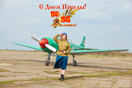 С Днем ПОБЕДЫ! / Аэрордром «Левцово» г.Ярославль 5.05.2018
Самолет ЯК 18А
Модель: Ольга Лоскутникова