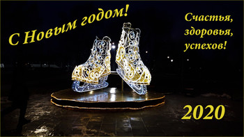 &nbsp; / С Новым годом!