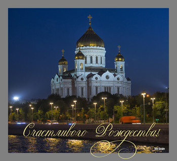 Счастливого Рождества! / Всех поздравляю с Рождеством! Здоровья, счастья и любви!