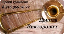 ТРОМБОН. Обучение игре на тромбоне. Уроки. / ТРОМБОН. Обучение игре на тромбоне. Уроки.
Частные уроки игры на тромбоне. разные стили (классика, джаз, ска), профессионально, индивидуальный подход. Любой возраст. Занятия в центре. Не дорого 400р - 45 мин.
Город: Москва - центр
Коробко Данила Викторович
Телефон: 8-916-366-76-77
danila_korobko@mail.ru
ICQ 465796414
Тромбонист ска-панк группы,
студент V курса муз. института,
опыт преподавания 6 лет в муз
школе и частные уроки
