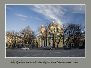 Спасо-Преображенский собор / Спасо-Преображенский храм.