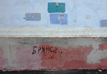 " Брянский " абстракционизм / ***
