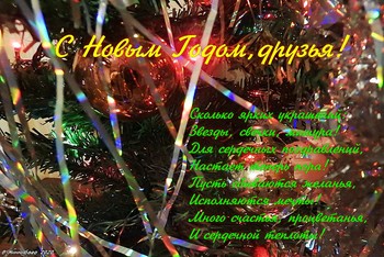 С Новым Годом! / ...