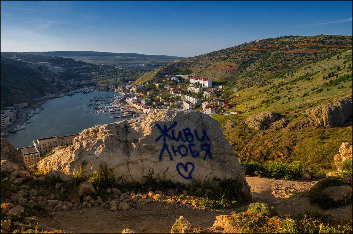 Крым дали. Живи любя Балаклава. Балаклава Крым надпись. Балаклава с камнями. Балаклава фильм.