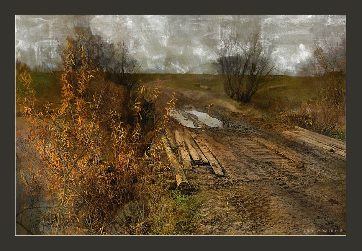 Осенняя распутица. Художник Николай Дмитрук пейзажи. Николай Дмитрук фотограф или художник. Фотокартины от Николая Дмитрука.